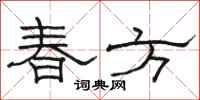 駱恆光春方隸書怎么寫