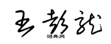 朱錫榮王彭龍草書個性簽名怎么寫