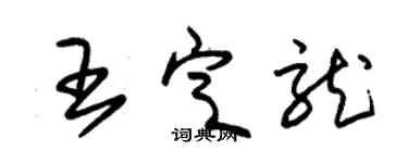 朱錫榮王定龍草書個性簽名怎么寫