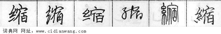 鋼筆字典