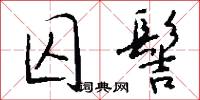 囚縶的意思_囚縶的解釋_國語詞典