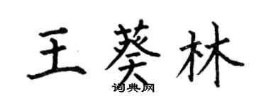 何伯昌王葵林楷書個性簽名怎么寫