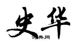 胡問遂史華行書個性簽名怎么寫