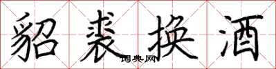 荊霄鵬貂裘換酒楷書怎么寫