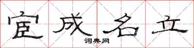 范連陞宦成名立隸書怎么寫