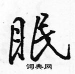 駱恆光寫的硬筆行書眠