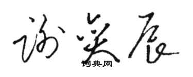 駱恆光謝奕辰草書個性簽名怎么寫