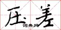 周炳元壓差楷書怎么寫
