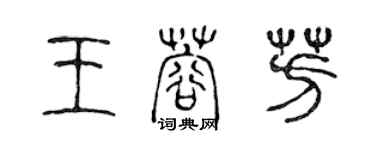 陳聲遠王蓉芳篆書個性簽名怎么寫