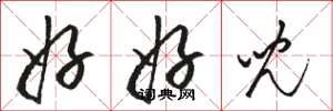 駱恆光好好兒草書怎么寫