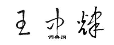 駱恆光王中輝草書個性簽名怎么寫