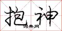 龐中華抱神行書怎么寫