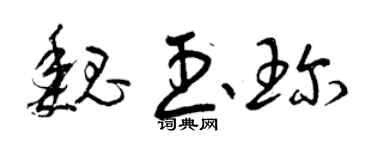 曾慶福魏玉珍草書個性簽名怎么寫