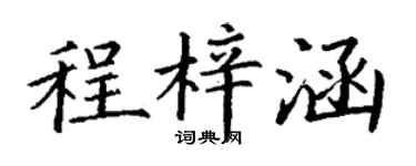 丁謙程梓涵楷書個性簽名怎么寫