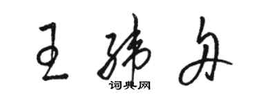 駱恆光王緯舟草書個性簽名怎么寫