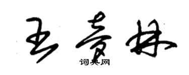 朱錫榮王夢林草書個性簽名怎么寫