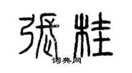 曾慶福張桂篆書個性簽名怎么寫