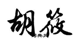 胡問遂胡筱行書個性簽名怎么寫