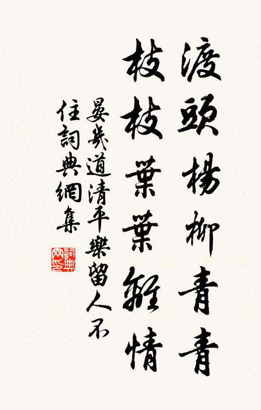 晏幾道渡頭楊柳青青。枝枝葉葉離情。書法作品欣賞