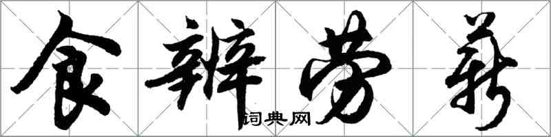 胡問遂食辨勞薪行書怎么寫