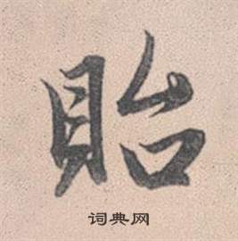 洦草書書法_洦字書法_草書字典