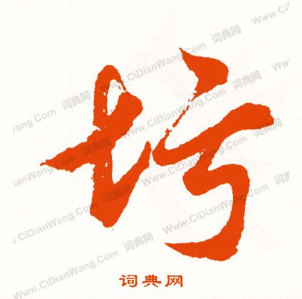 檣篆書書法_檣字書法_篆書字典