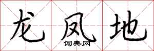 荊霄鵬龍鳳地楷書怎么寫