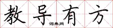 荊霄鵬教導有方楷書怎么寫