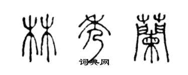 陳聲遠林秀蘭篆書個性簽名怎么寫
