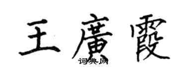 何伯昌王廣霞楷書個性簽名怎么寫
