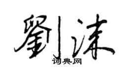 王正良劉沫行書個性簽名怎么寫