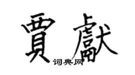 何伯昌賈獻楷書個性簽名怎么寫