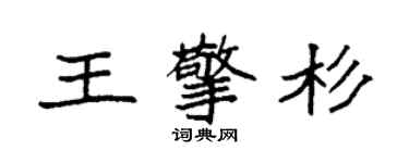 袁強王擎杉楷書個性簽名怎么寫