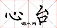 何伯昌心台楷書怎么寫