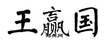 翁闓運王贏國楷書個性簽名怎么寫