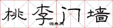 曾慶福桃李門牆隸書怎么寫