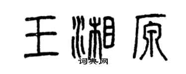 曾慶福王湘原篆書個性簽名怎么寫