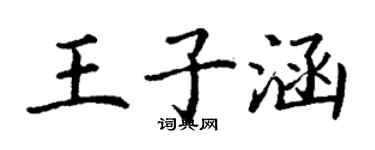 丁謙王子涵楷書個性簽名怎么寫