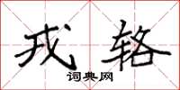 袁強戎輅楷書怎么寫
