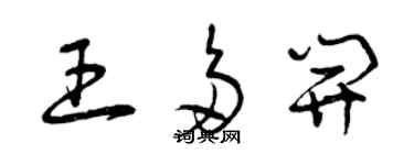 曾慶福王多開草書個性簽名怎么寫