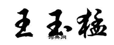 胡問遂王玉猛行書個性簽名怎么寫