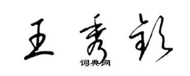 梁錦英王秀欽草書個性簽名怎么寫