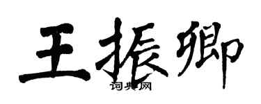 翁闓運王振卿楷書個性簽名怎么寫