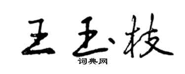 曾慶福王玉枝行書個性簽名怎么寫