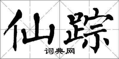 翁闓運仙蹤楷書怎么寫