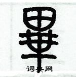 歷培堅寫的硬筆篆書畢