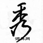 駱恆光寫的硬筆行書秀