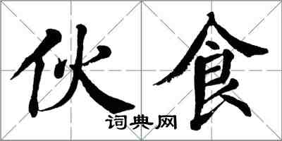 翁闓運一伙食楷書怎么寫