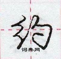 龐中華寫的硬筆行書約