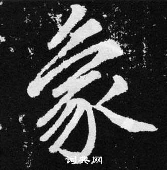 趙孟頫在張留孫碑中寫的象